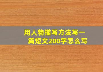 用人物描写方法写一篇短文200字怎么写