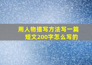 用人物描写方法写一篇短文200字怎么写的