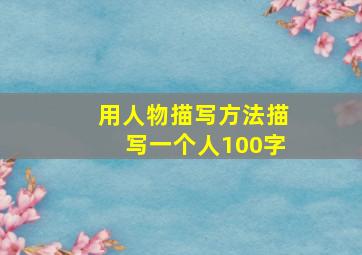 用人物描写方法描写一个人100字