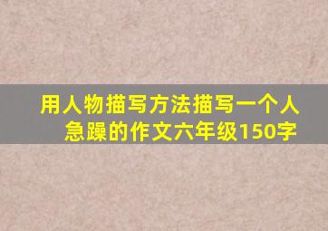 用人物描写方法描写一个人急躁的作文六年级150字