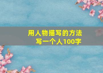 用人物描写的方法写一个人100字