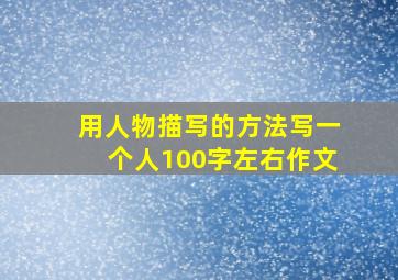 用人物描写的方法写一个人100字左右作文