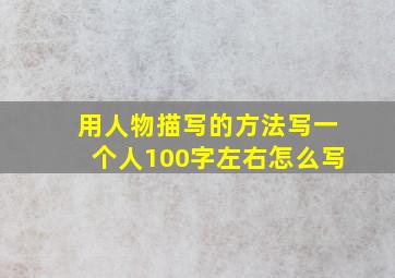 用人物描写的方法写一个人100字左右怎么写