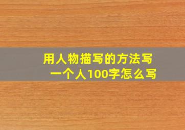 用人物描写的方法写一个人100字怎么写