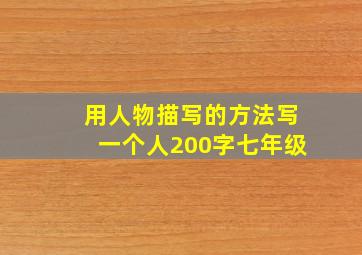 用人物描写的方法写一个人200字七年级