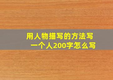 用人物描写的方法写一个人200字怎么写