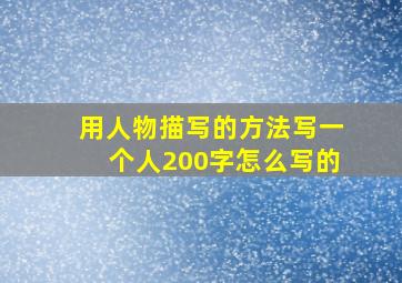 用人物描写的方法写一个人200字怎么写的