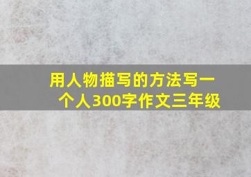 用人物描写的方法写一个人300字作文三年级