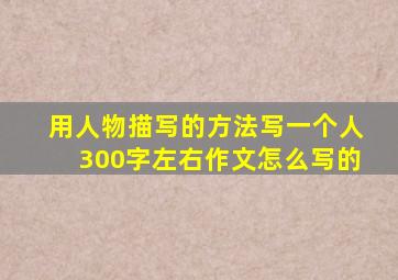 用人物描写的方法写一个人300字左右作文怎么写的