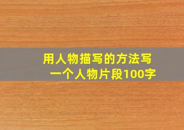 用人物描写的方法写一个人物片段100字