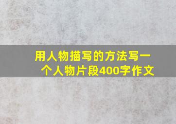 用人物描写的方法写一个人物片段400字作文