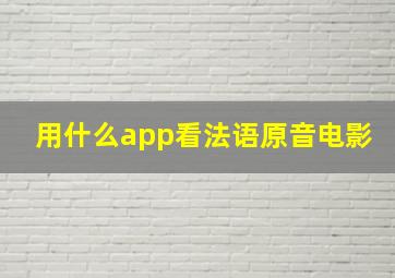 用什么app看法语原音电影