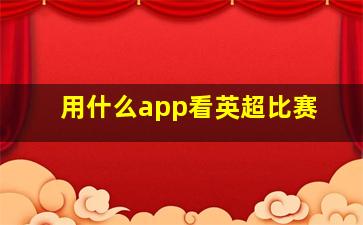 用什么app看英超比赛