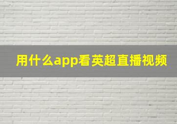 用什么app看英超直播视频