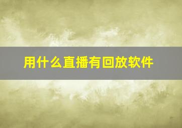 用什么直播有回放软件