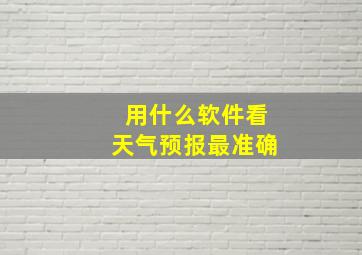 用什么软件看天气预报最准确