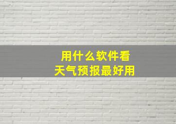 用什么软件看天气预报最好用