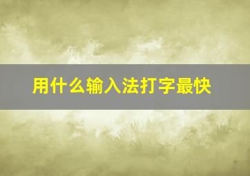 用什么输入法打字最快