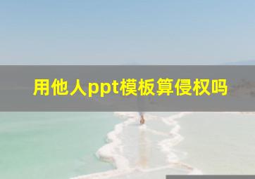 用他人ppt模板算侵权吗