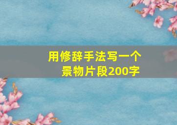 用修辞手法写一个景物片段200字