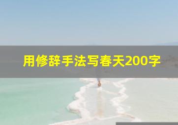 用修辞手法写春天200字