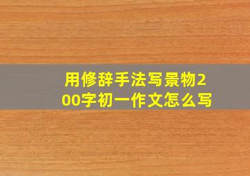 用修辞手法写景物200字初一作文怎么写