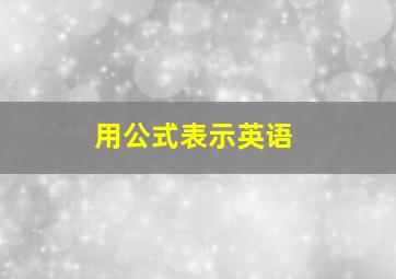 用公式表示英语