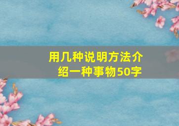 用几种说明方法介绍一种事物50字