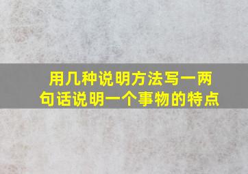 用几种说明方法写一两句话说明一个事物的特点