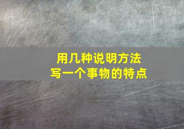 用几种说明方法写一个事物的特点