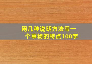 用几种说明方法写一个事物的特点100字