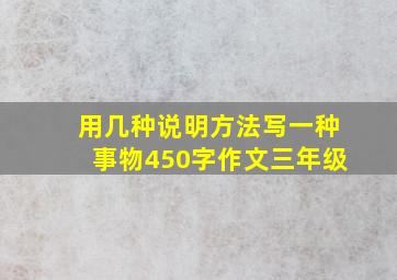 用几种说明方法写一种事物450字作文三年级