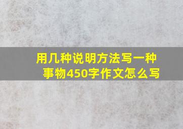 用几种说明方法写一种事物450字作文怎么写