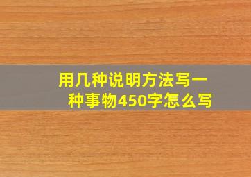 用几种说明方法写一种事物450字怎么写