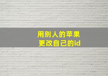 用别人的苹果更改自己的id