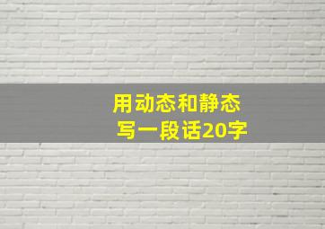 用动态和静态写一段话20字