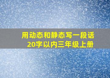 用动态和静态写一段话20字以内三年级上册