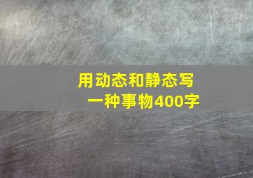 用动态和静态写一种事物400字