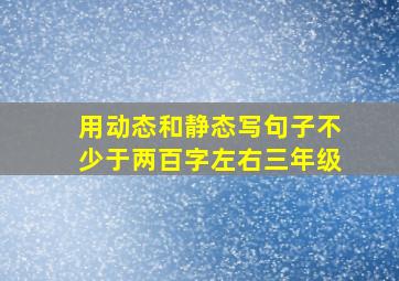 用动态和静态写句子不少于两百字左右三年级