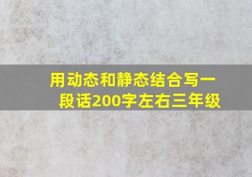 用动态和静态结合写一段话200字左右三年级