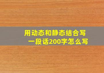 用动态和静态结合写一段话200字怎么写