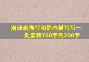 用动态描写和静态描写写一处景致100字到200字