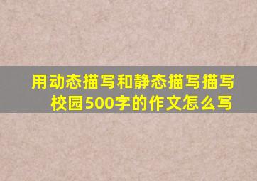 用动态描写和静态描写描写校园500字的作文怎么写