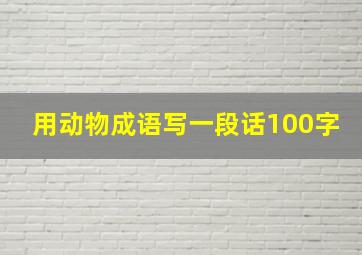 用动物成语写一段话100字