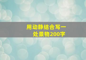 用动静结合写一处景物200字