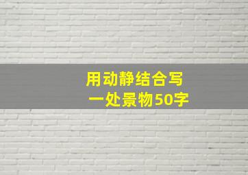 用动静结合写一处景物50字