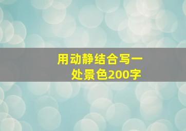 用动静结合写一处景色200字