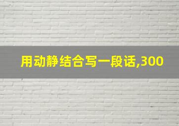 用动静结合写一段话,300