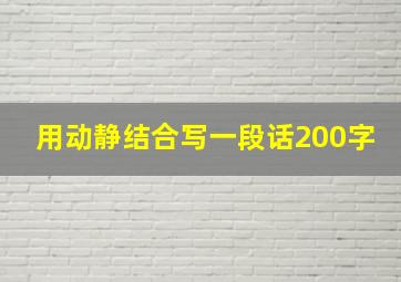 用动静结合写一段话200字