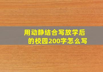 用动静结合写放学后的校园200字怎么写